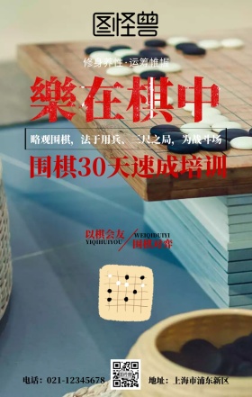 围棋中华国粹以棋会友古风兴趣班招生海报