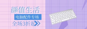 高颜值键盘理想生活banner图片
