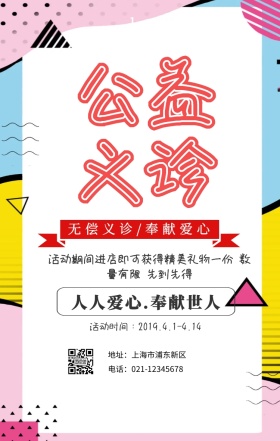 简约爱心义诊公益活动手机海报