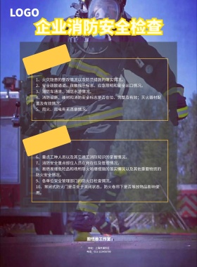 企业消防安全检查宣传板