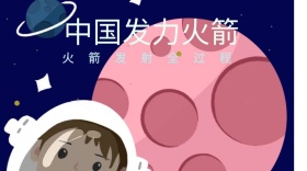 中国火箭发射卡通蓝色公众号封面