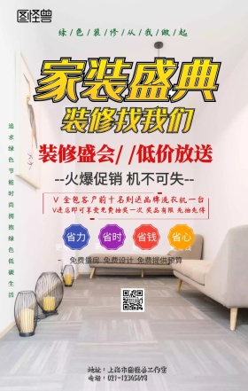  装修房子促销手机海报