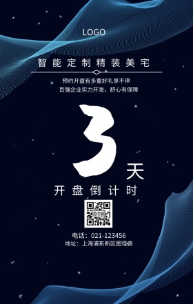 天  开盘倒计时 智能定制精装美宅 预约开盘有多重好礼享不停 地址：上海浦东新区图怪兽 电话：021-123456 百强企业实力开发，舒心有保障 房地产开盘倒计时