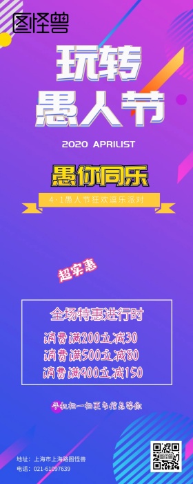 愚人节撞色风商场商家促销营销长图