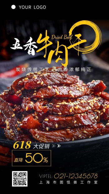 618食品牛肉干促销宣传摄影图海报设计
