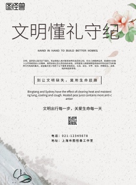 简约风格文明懂礼守纪宣传海报