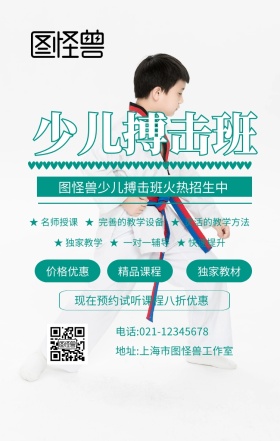 少儿搏击班简约手机海报