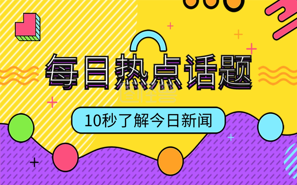 每日热点新闻话题视频封面