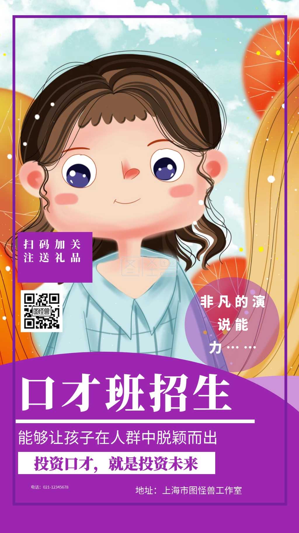 口才海报 口才班招生 非凡的演说能力…… 能够让孩子在人群中脱颖而