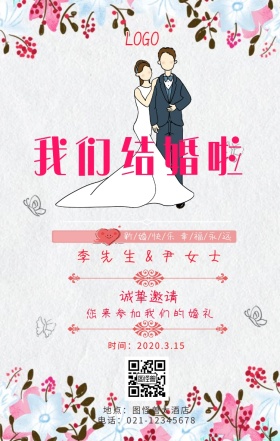 浪漫粉色婚礼我们结婚啦请柬横版海报