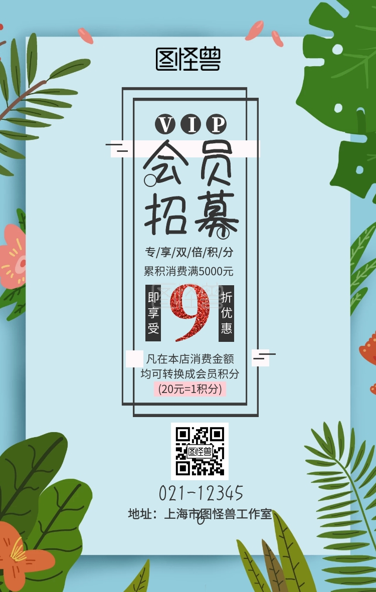 vip会员招募福利专享积分手机营销海报在线图片制作-图怪兽