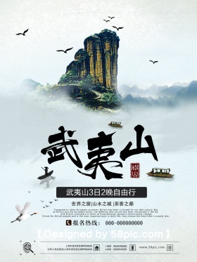清新简约武夷山旅游旅行促销宣传海报
