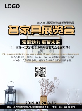名家居展览会宣传海报