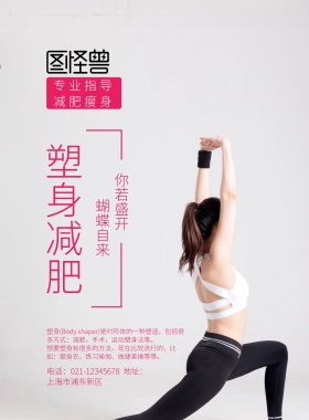 粉色优雅竖版减肥塑身海报