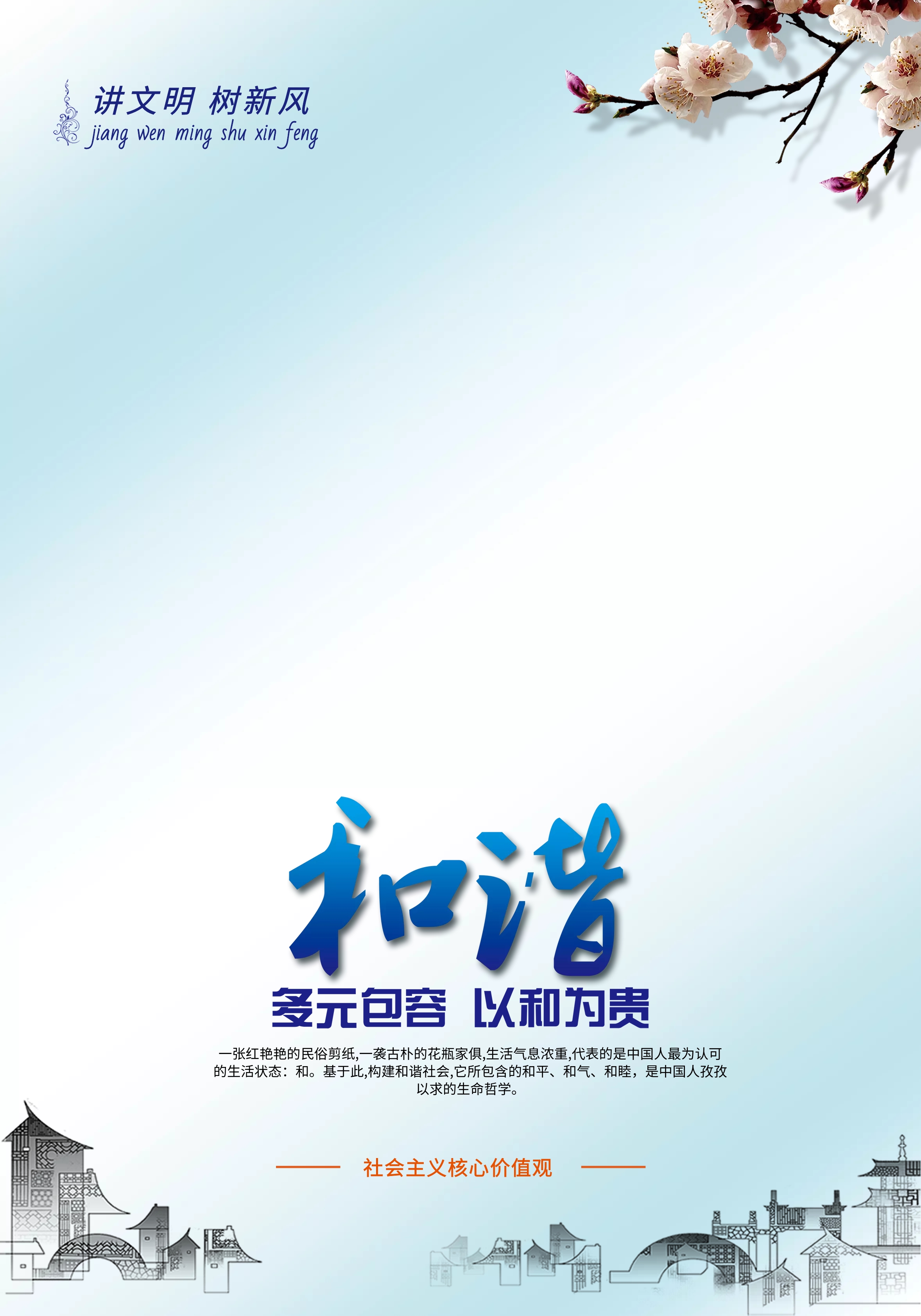 和谐中国