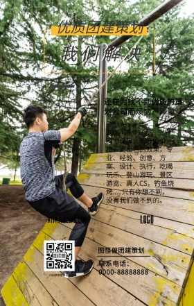 团建外包简约优质团建策划手机海报