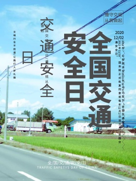 创意简约全国交通安全日公益宣传海报设计
