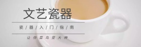 文艺优质瓷器海报