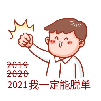 一定脱单表情包