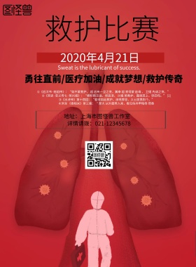 简约风格救护比赛宣传海报