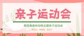 幼儿园动物运动会封面公众号封面
