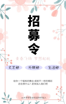 创意简约学生会招募海报模版