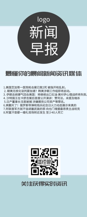 新闻早报信息长图