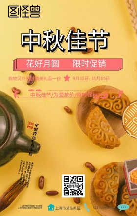 中秋节促销海报