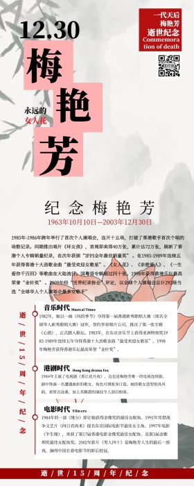 梅艳芳逝世15周年纪念缅怀长图