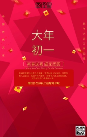喜庆大年初一拜年祝福海报