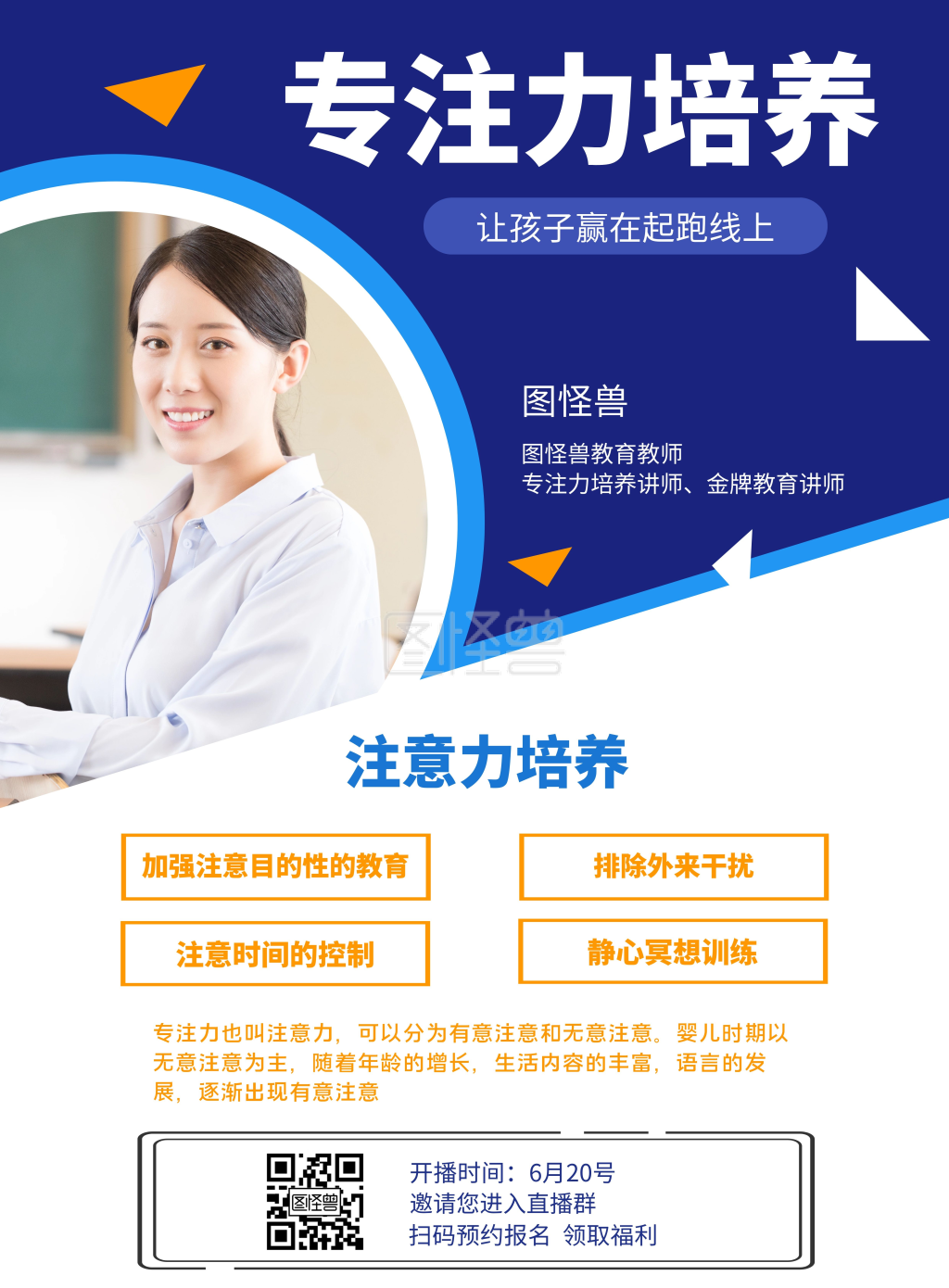 专注力培养教育讲师线上直播海报
