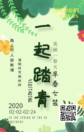 清明踏青主题手机海报