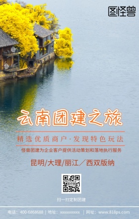 团建外包旅游团建手机海报