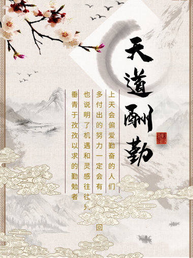 激励人生之天道酬勤手机壁纸