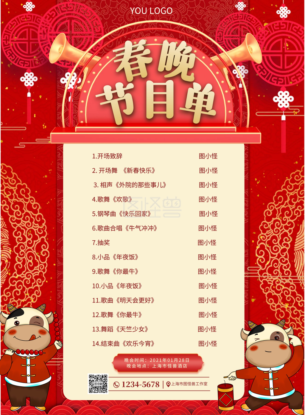2021年牛年春节晚会节目单海报