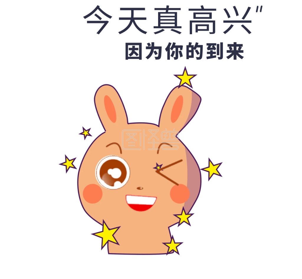 今天真高兴
