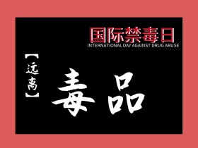 国际禁毒日6.26骷髅头心电图图公众号配