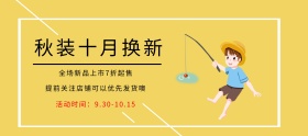 秋装淘宝移动banner