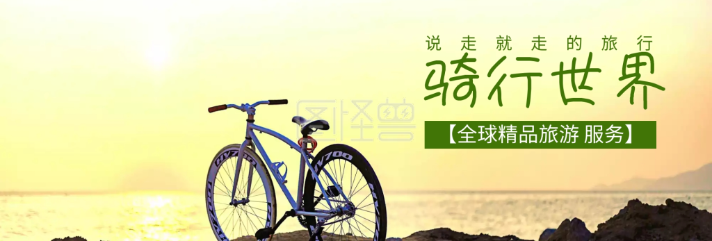 出游季骑行世界banner图片