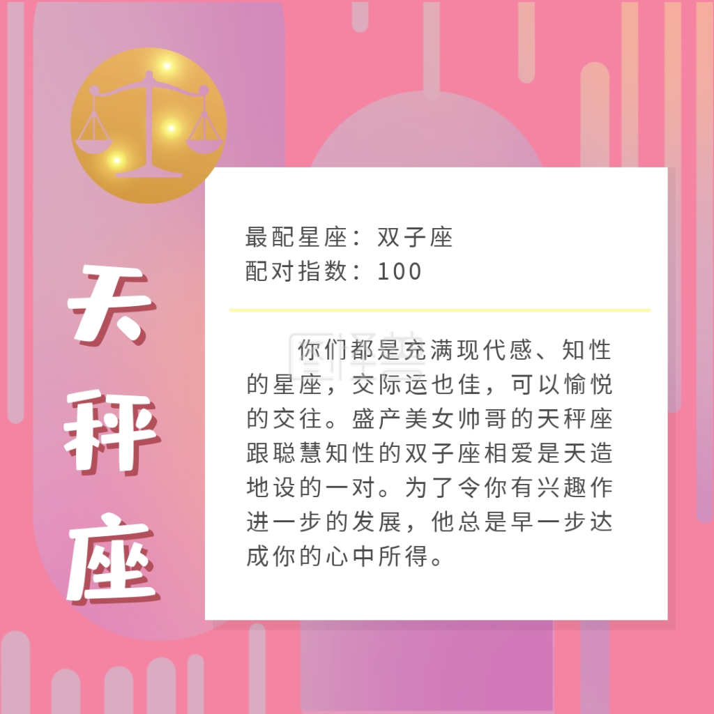 创意七夕天秤座粉色星座匹配小知识