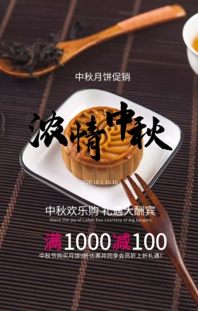 中秋节促销意境唯美手机海报模板