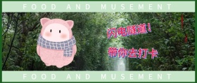 闪电隧道！ 带你去打卡 FOOD AND MUSEMENT FOOD AND MUSEMENT 吃喝玩乐在深圳风公众号封面
