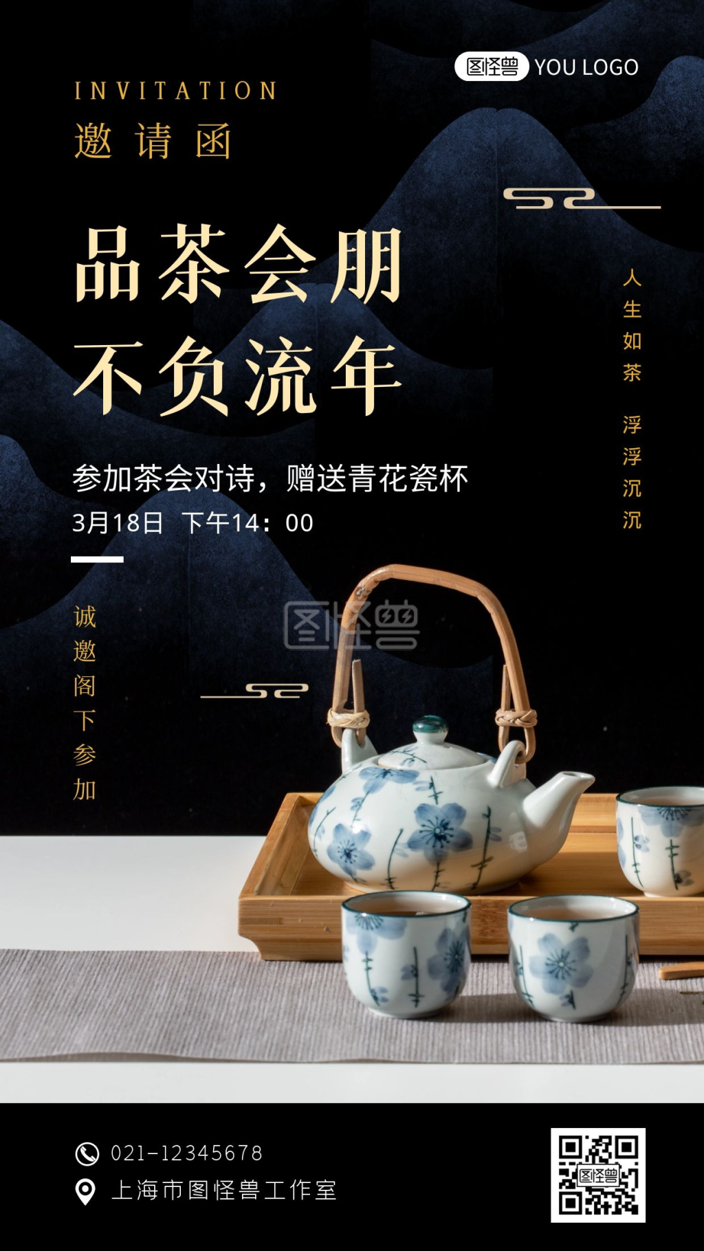 品茶会邀请函黑色大气宣传手机海报