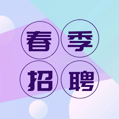 春季 招聘 线条简约招聘公众号封面小图