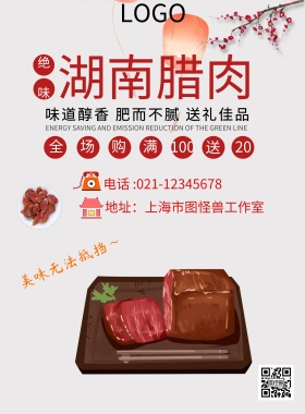 美食湖南腊肉宣传海报