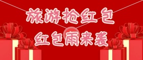 旅游红包浅色公众号封面