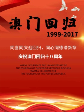 澳门回归十八周年宣传海报