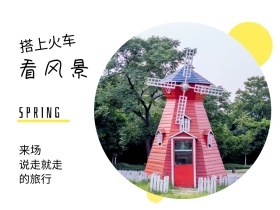 来场 看风景 的旅行 搭上火车 说走就走 SPRING 春天春季春游景色油菜花公众号配图