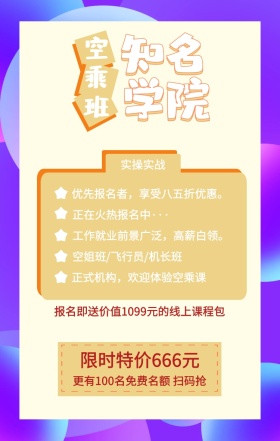 空乘班 知名学院 实操实战 限时特价666元 正在火热报名中··· 空姐班/飞行员/机长班 正式机构，欢迎体验空乘课 优先报名者，享受八五折优惠。 工作就业前景广泛，高薪白领。 更有100名免费名额 扫码抢 报名即送价值1099元的线上课程包 艺考培训班课程手机海报