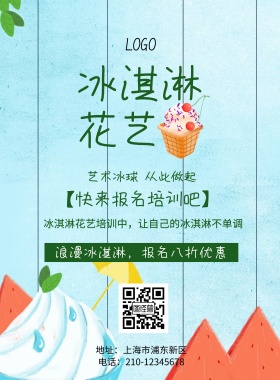 冰淇淋花艺简约清新宣传印刷海报